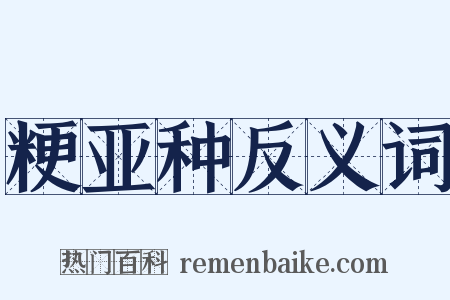 粳亚种反义词是什么意思的图片